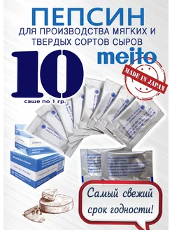 Пепсин Meito Меито Япония закваска сырная ренин 10 шт по 1 г MEITO SANGYO CO. 223086282 купить за 381 ₽ в интернет-магазине Wildberries