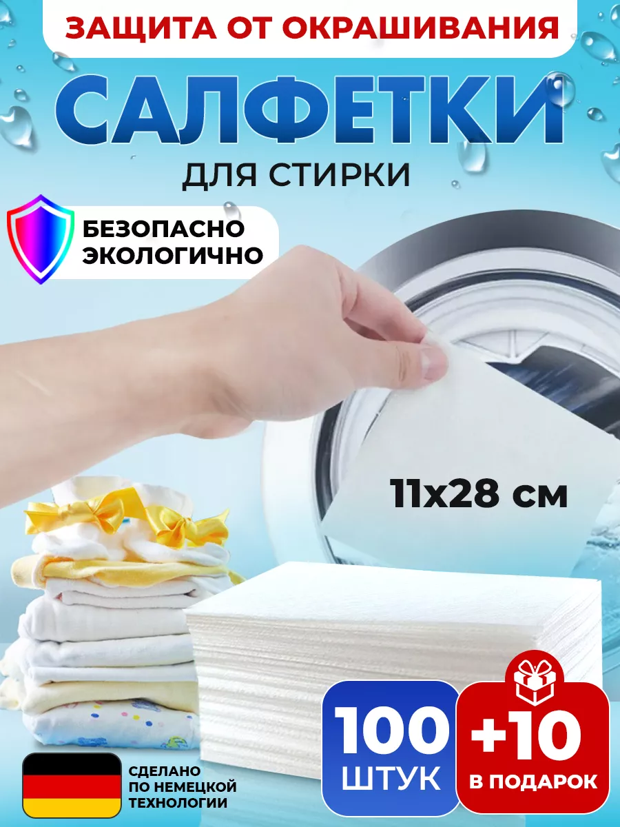 Салфетки для стирки от...