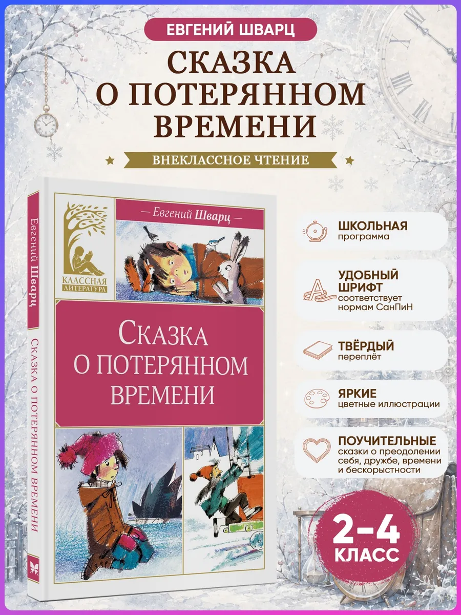 Сказка о потерянном времени. Шварц Е. Внеклассное чтение