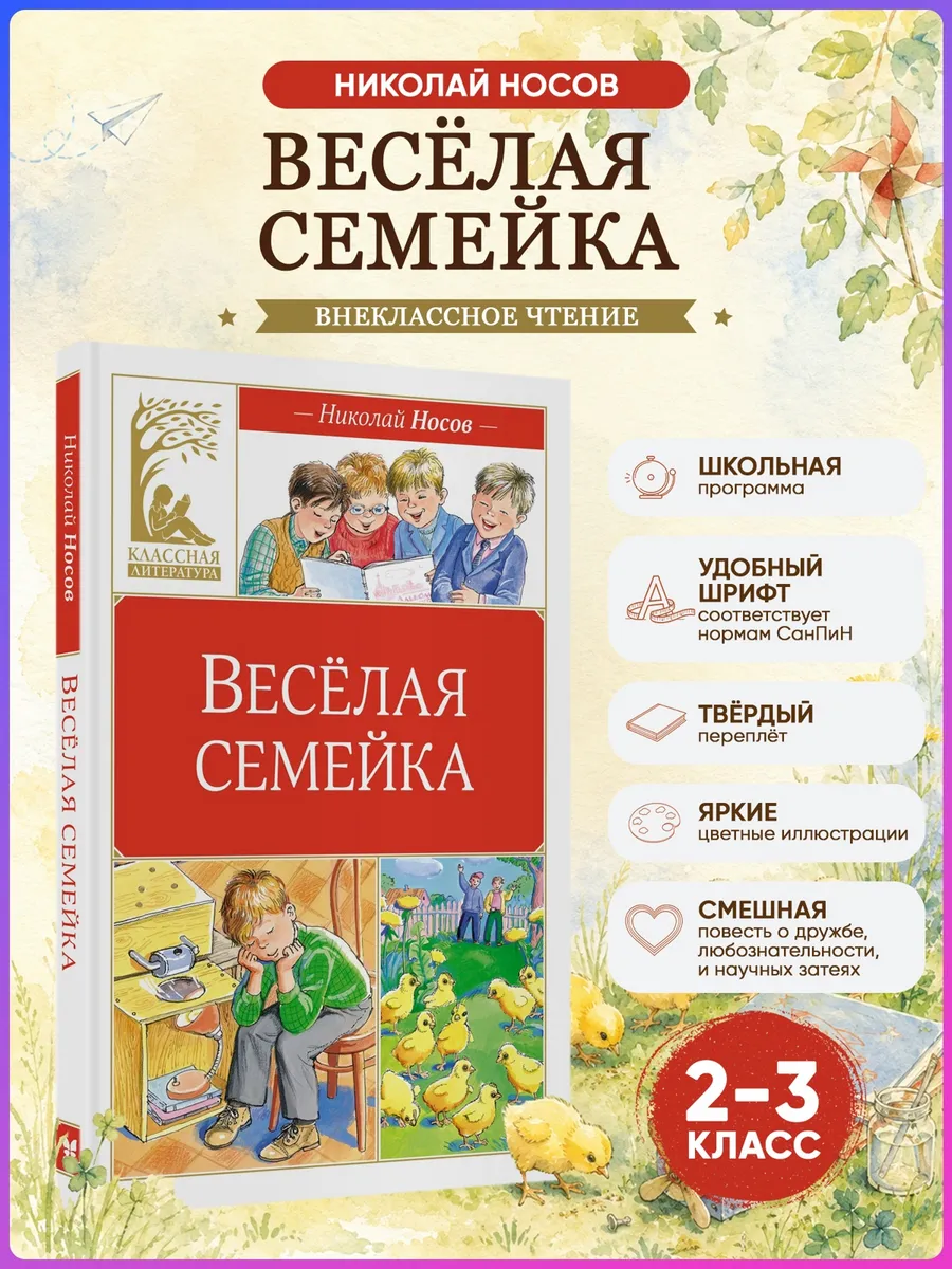 Весёлая семейка. Носов Н. Внеклассное чтение