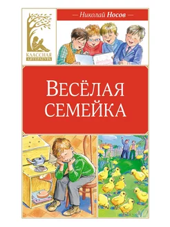 Веселая семейка