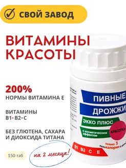 Витамин Е Пивные дрожжи Красотка ЭККО ПЛЮС 223088569 купить за 265 ₽ в интернет-магазине Wildberries