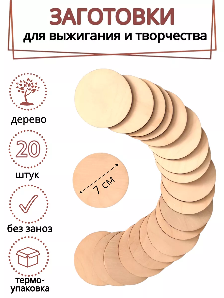 Деревянные заготовки для творчества и поделок круг 7 см