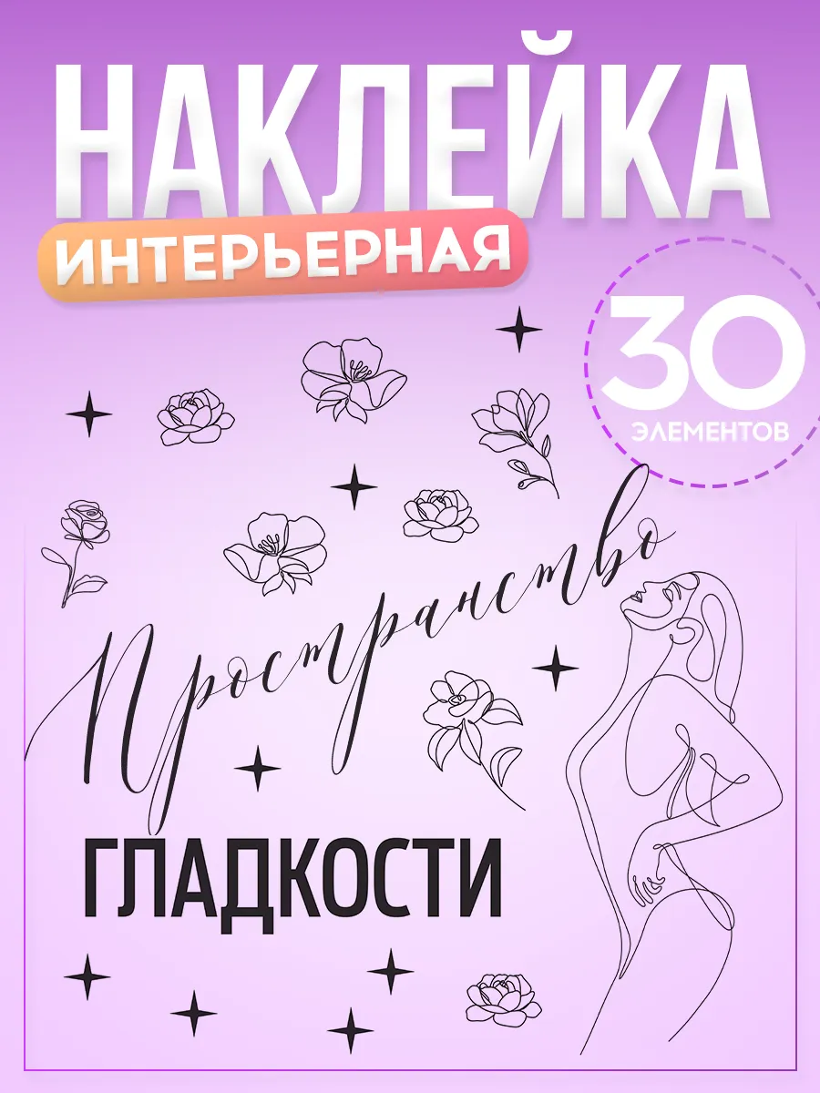 Наклейки, декор на стену в салон красоты