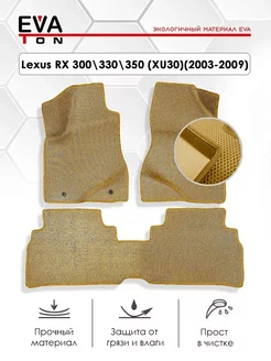 Эва коврики Lexus RX300 RX330 RX350 (XU30)