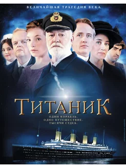 Титаник (2012) (2 DVD) (DVD-R)