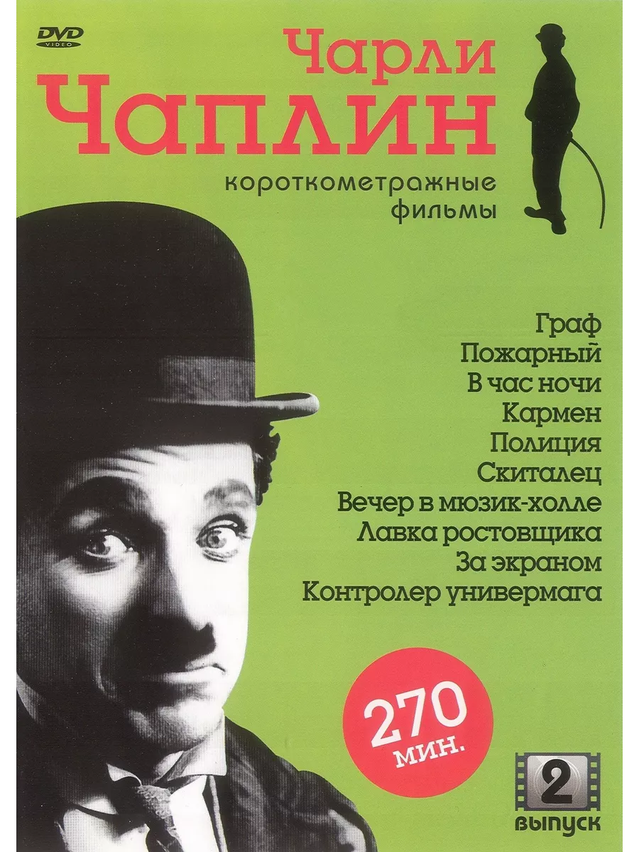 Чарли Чаплин Короткометражные фильмы. Выпуск 2 (DVD-R) DVD-R ФИЛЬМ купить  по цене 615 ₽ в интернет-магазине Wildberries | 223090475