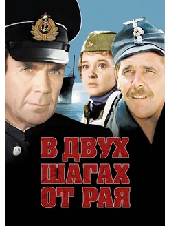 В двух шагах от Рая (1984) (DVD-R)