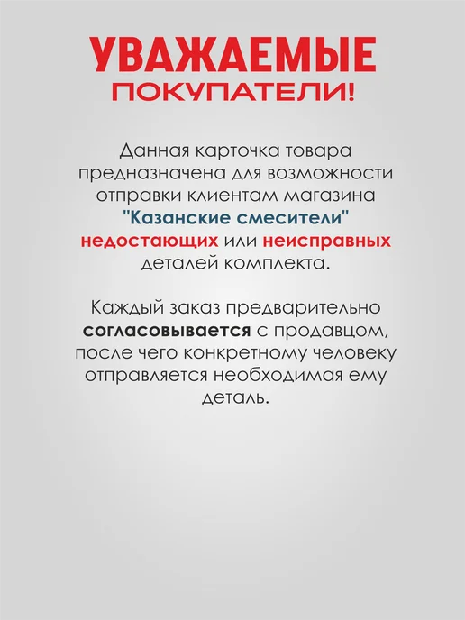 Казанские смесители Докомплект Комплектующие к смесителям, вариант, фото 2