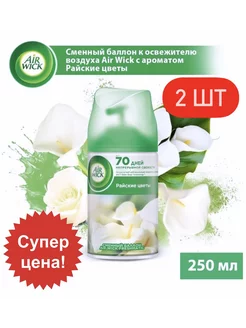 Сменный баллон Air Wick Райские цветы 250 мл 2 шт Air Wick 223090723 купить за 476 ₽ в интернет-магазине Wildberries