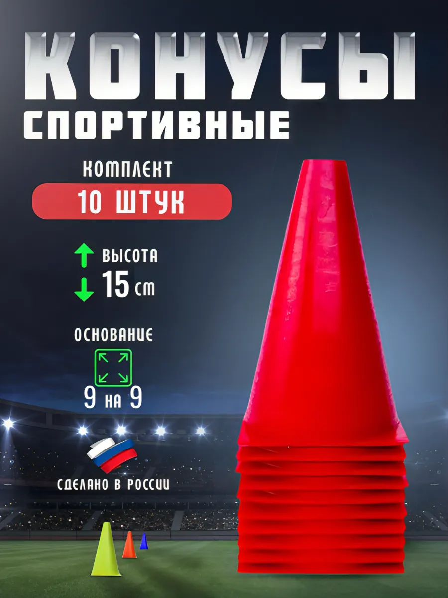 Конус тренировочный (h-15 см)-комплект 10 шт