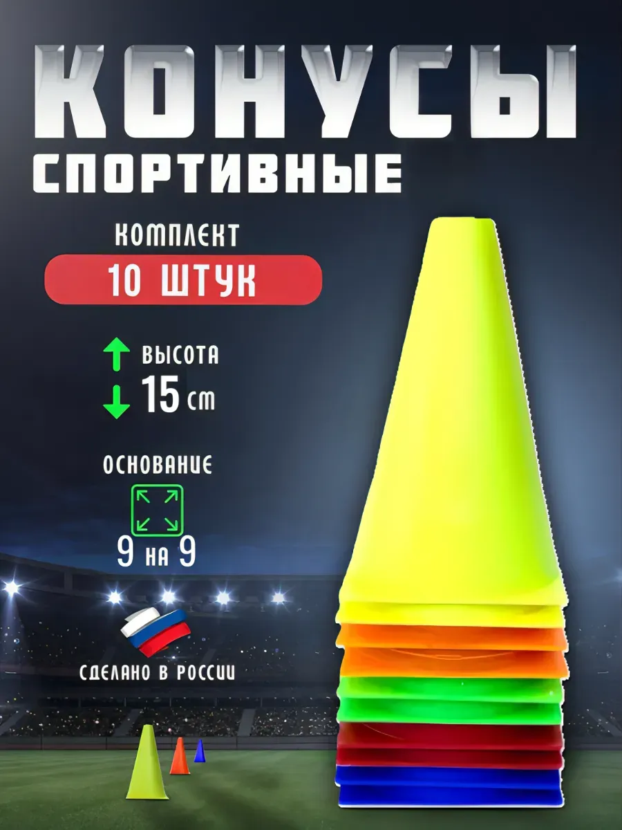 Конус тренировочный (h-15 см)-комплект 10 шт