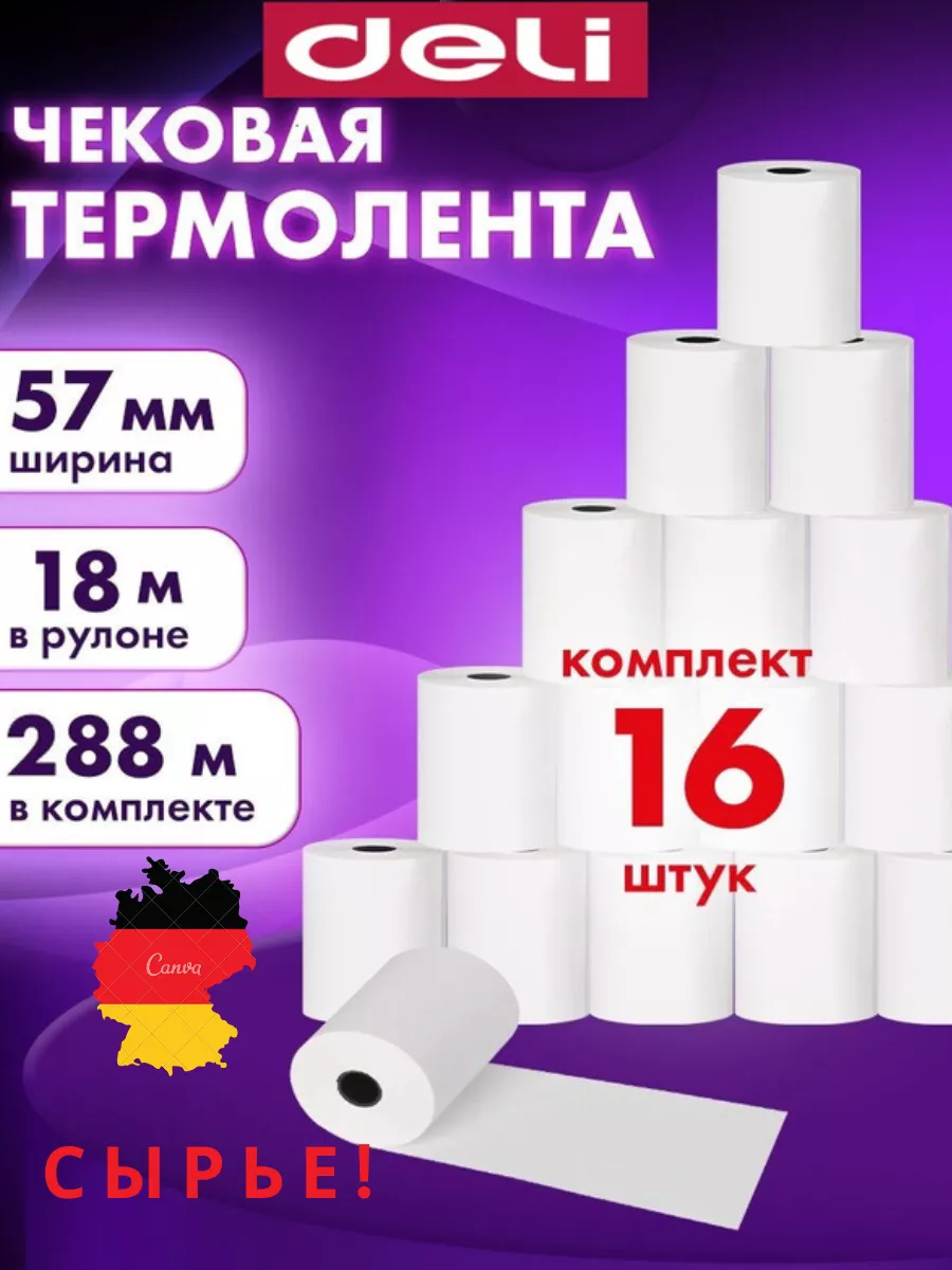 Чековая лента 57 мм, для кассы 18 метров, 16 шт