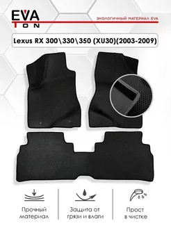 Эва коврики Lexus RX300 RX330 RX350 (XU30)