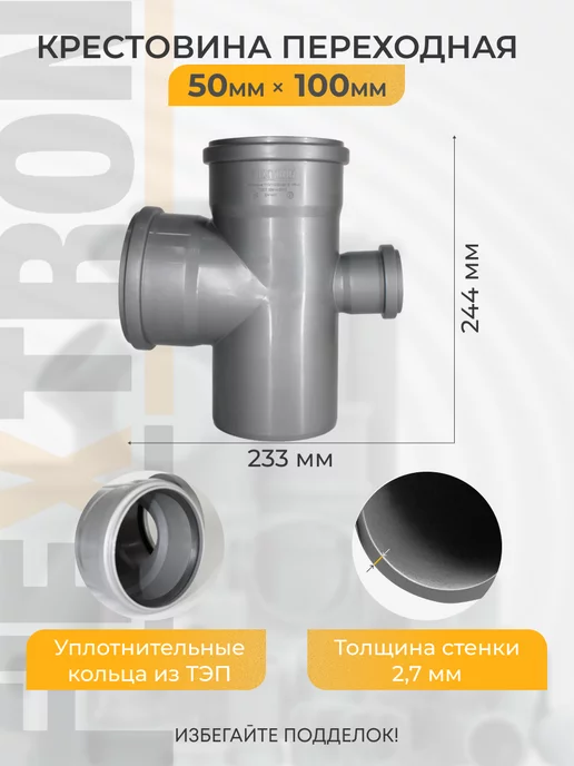 FLEXTRON Крестовина канализационная переходная 110х110х50, 110x110x50, фото 2