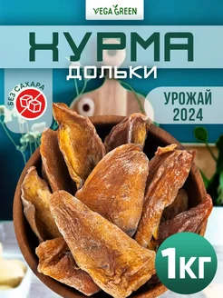 Хурма сушеная без сахара 1 кг дольки