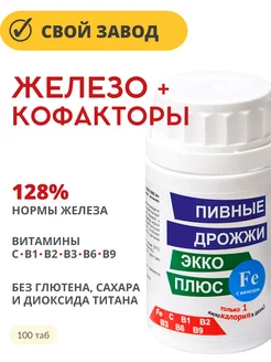 ЖЕЛЕЗО+витамины группы В Пивные дрожжи ЭККО ПЛЮС 223094134 купить за 265 ₽ в интернет-магазине Wildberries