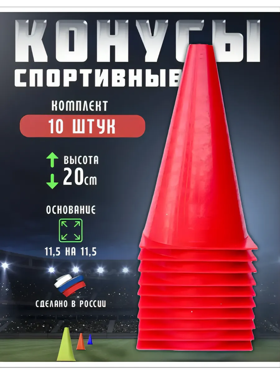Конус тренировочный (h-20 см)-комплект 10 шт