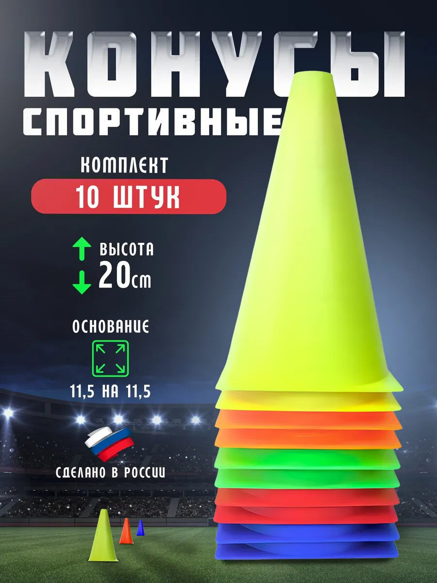 Конус тренировочный (h-20 см)-комплект 10 шт