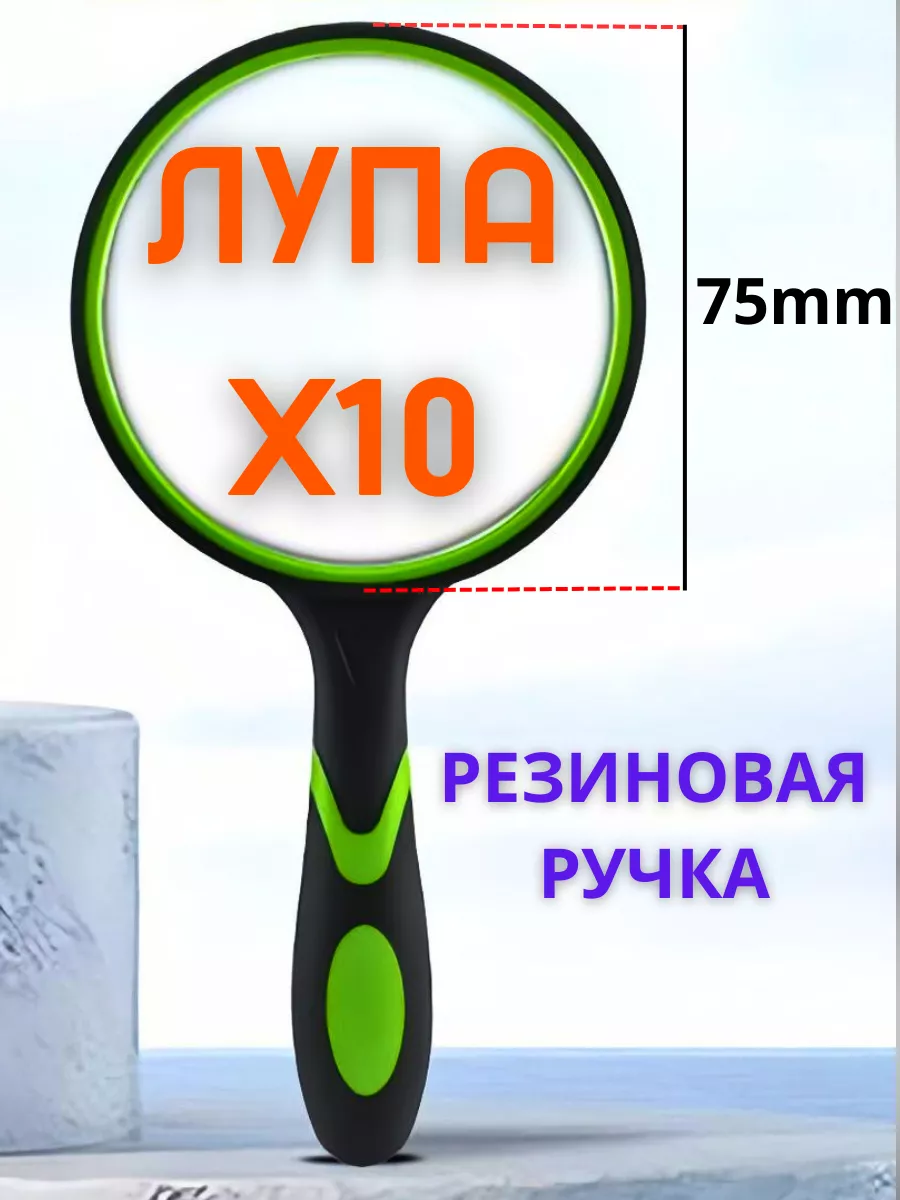 Лупа увеличительное...