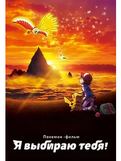 Покемон 20 Я выбираю тебя (2017) (Anime DVD-R)