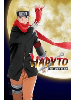 Наруто Последний фильм (2014) (Anime DVD-R)