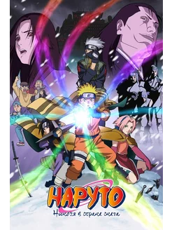 Наруто Ниндзя в стране снега (2004) (Anime DVD-R)