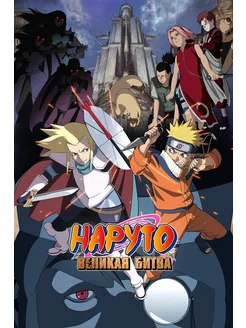 Наруто 2 Великая битва (2005) (Anime DVD-R)