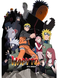 Наруто 9 Путь ниндзя (2012) (Anime DVD-R)