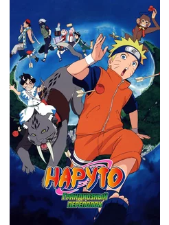 Наруто 3 Грандиозный переполох (2006) (Anime DVD-R)