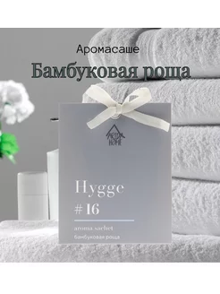 Саше ароматические для белья в шкаф hygge Бамбуковая роща