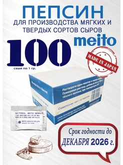 Пепсин Meito Япония закваска сырная ренин 100 шт по 1 г MEITO SANGYO CO. 223097955 купить за 2 163 ₽ в интернет-магазине Wildberries