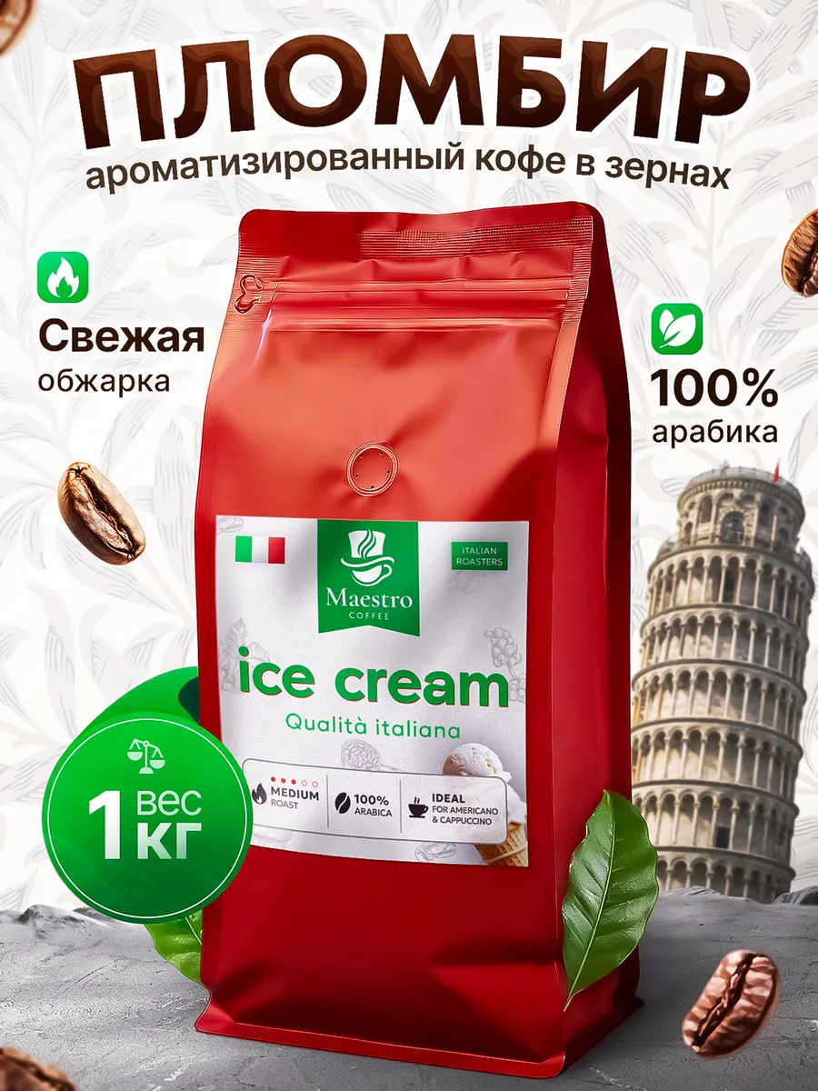 Кофе Пломбир в зернах 1 кг 100% арабика