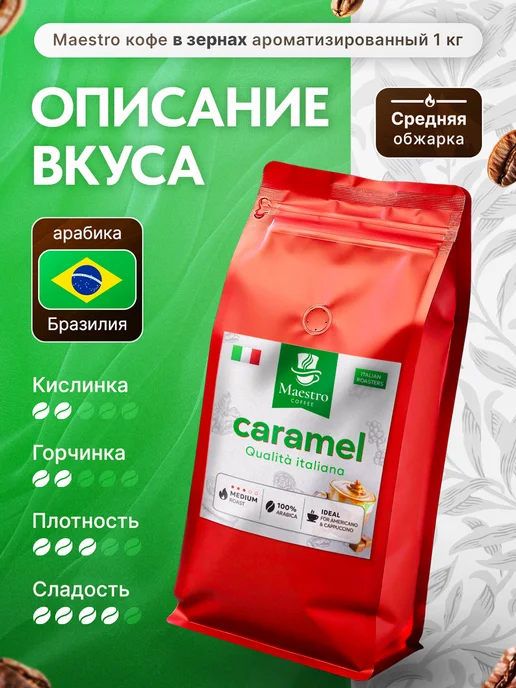 Maestro coffee Кофе Карамель в зернах 1 кг 100% арабика, 1 кг, фото 2