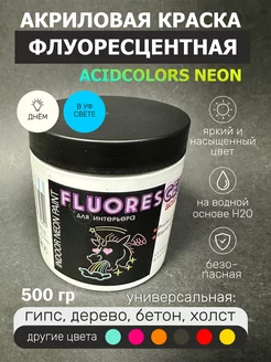 Краска AcidColors FLUORESCENT NEON акриловая белая AcidColors 223098193 купить за 739 ₽ в интернет-магазине Wildberries