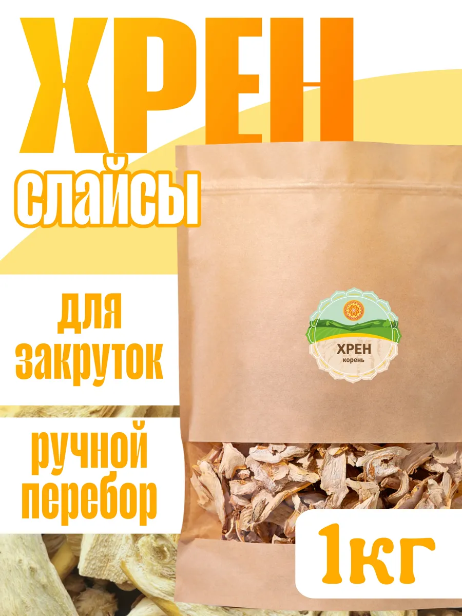 Корень хрена резаный, 1 кг....
