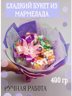 Сладкий букет из мармелада