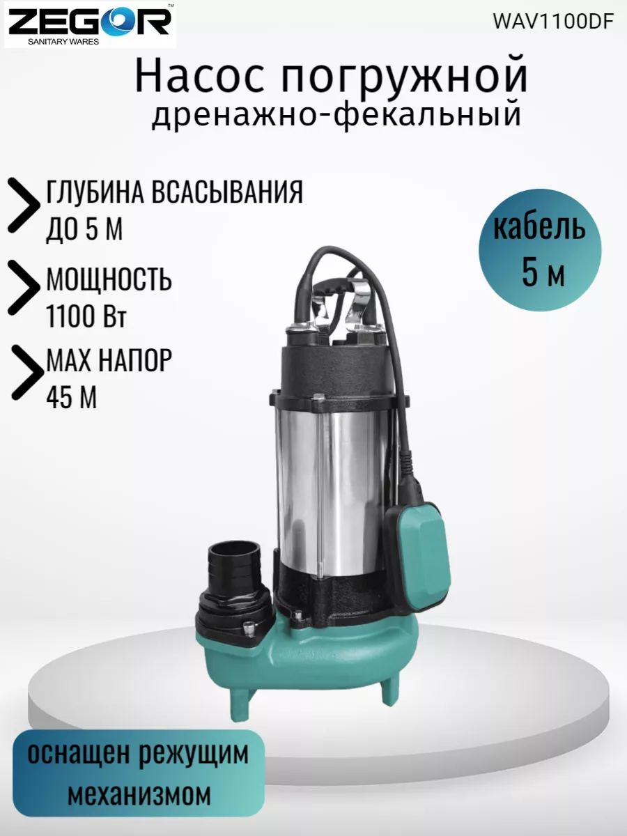 ZEGOR Hacoc дренажно-фекальный WAV1100DF