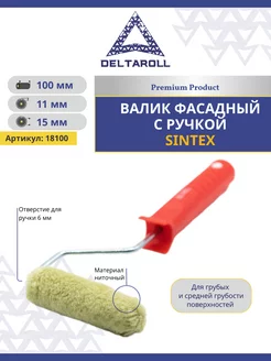 Мини - валик для фасадных работ 100х15мм, ворс 11мм Sintex