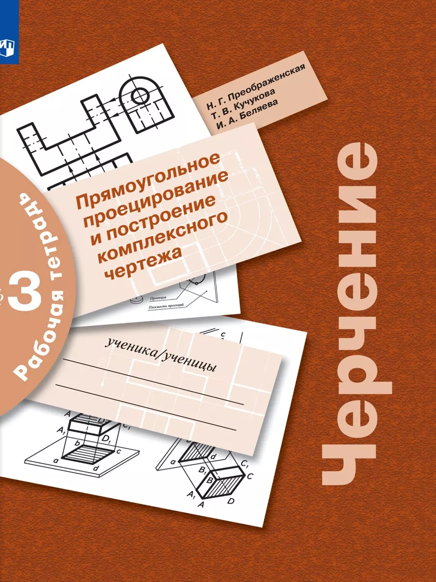 Черчение. Рабочая тетрадь...