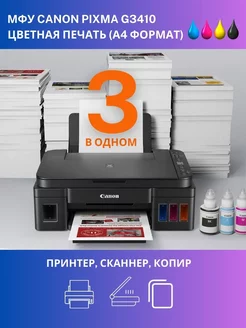 Цветное МФУ PIXMA G3410 СНПЧ 3 в 1 Wi-Fi копир сканер CANON 223098655 купить за 15 999 ₽ в интернет-магазине Wildberries