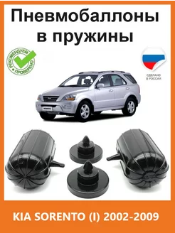 Пневмобаллоны в пружины KIA SORENTO (I) 2002-2009