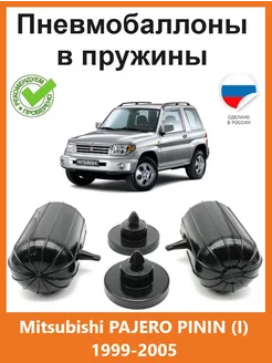 Пневмобаллоны в пружины Mitsubishi PAJERO PININ I 1999-2005