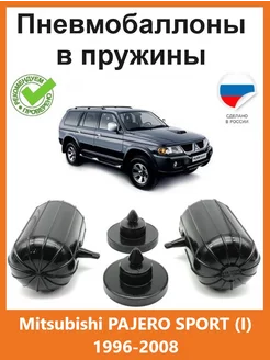 Пневмобаллоны в пружины Mitsubishi PAJERO SPORT I 1996-2008