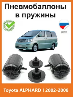 Пневмобаллоны в пружины Toyota ALPHARD I 2002-2008