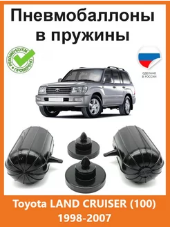 Пневмобаллоны в пружины Toyota LAND CRUISER (100) 1998-2007