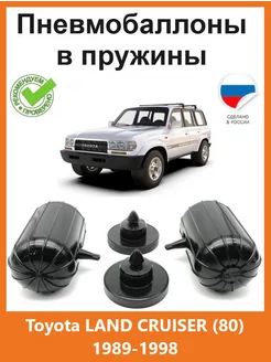 Пневмобаллоны в пружины Toyota LAND CRUISER (80) 1989-1998