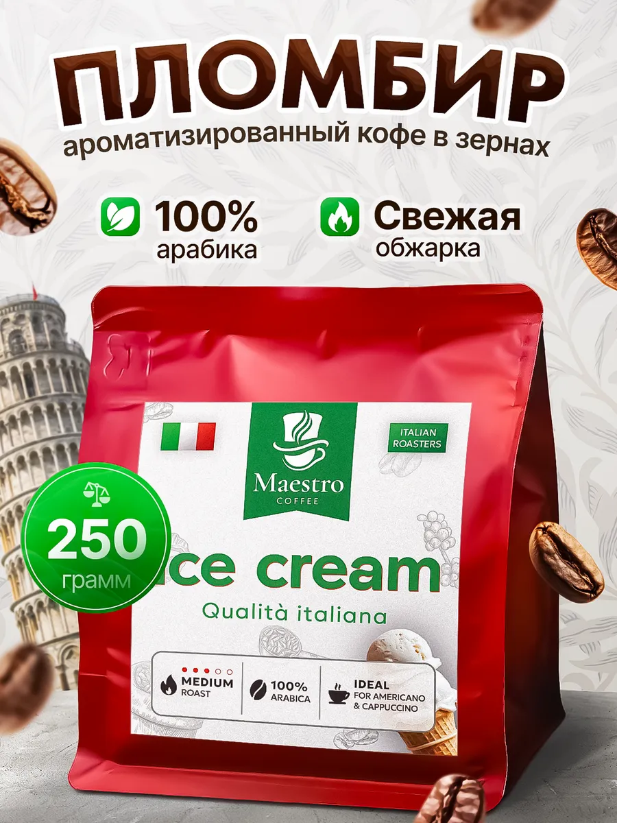 Кофе в зернах 250 г ароматизированный Пломбир 100% арабика