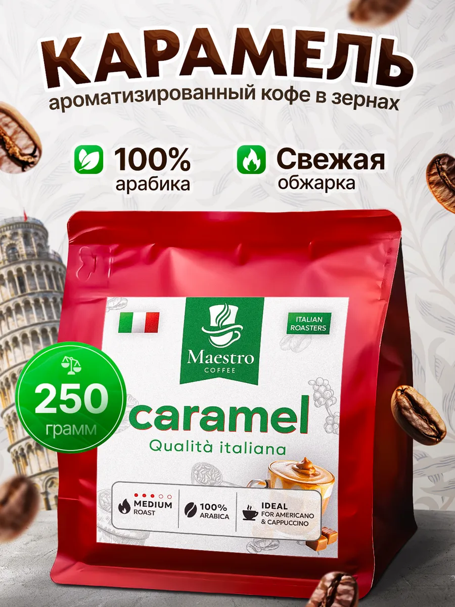 Кофе Карамель в зернах 250 г 100% арабика