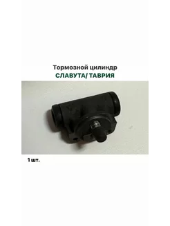 Цилиндр тормозной Славута Таврия